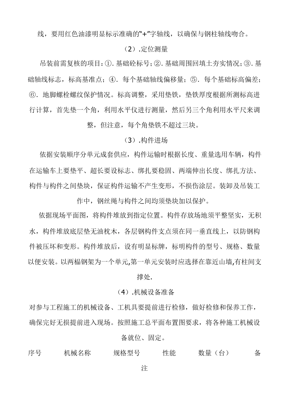 某钢结构厂房构件吊装安全施工方案_第3页