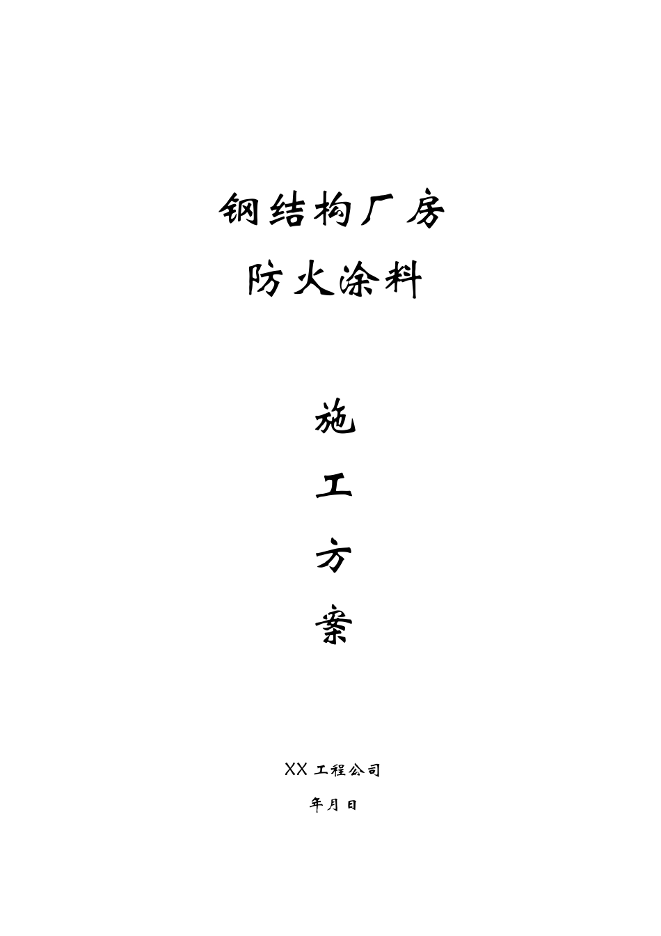 某钢结构厂房防火涂料施工方案_第1页