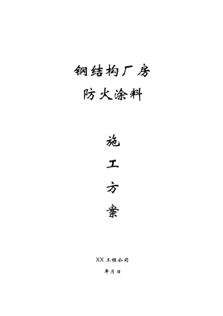 某钢结构厂房防火涂料施工方案