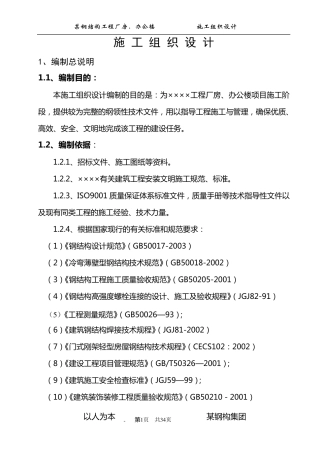 某钢结构工程厂房、办公楼施工组织设计