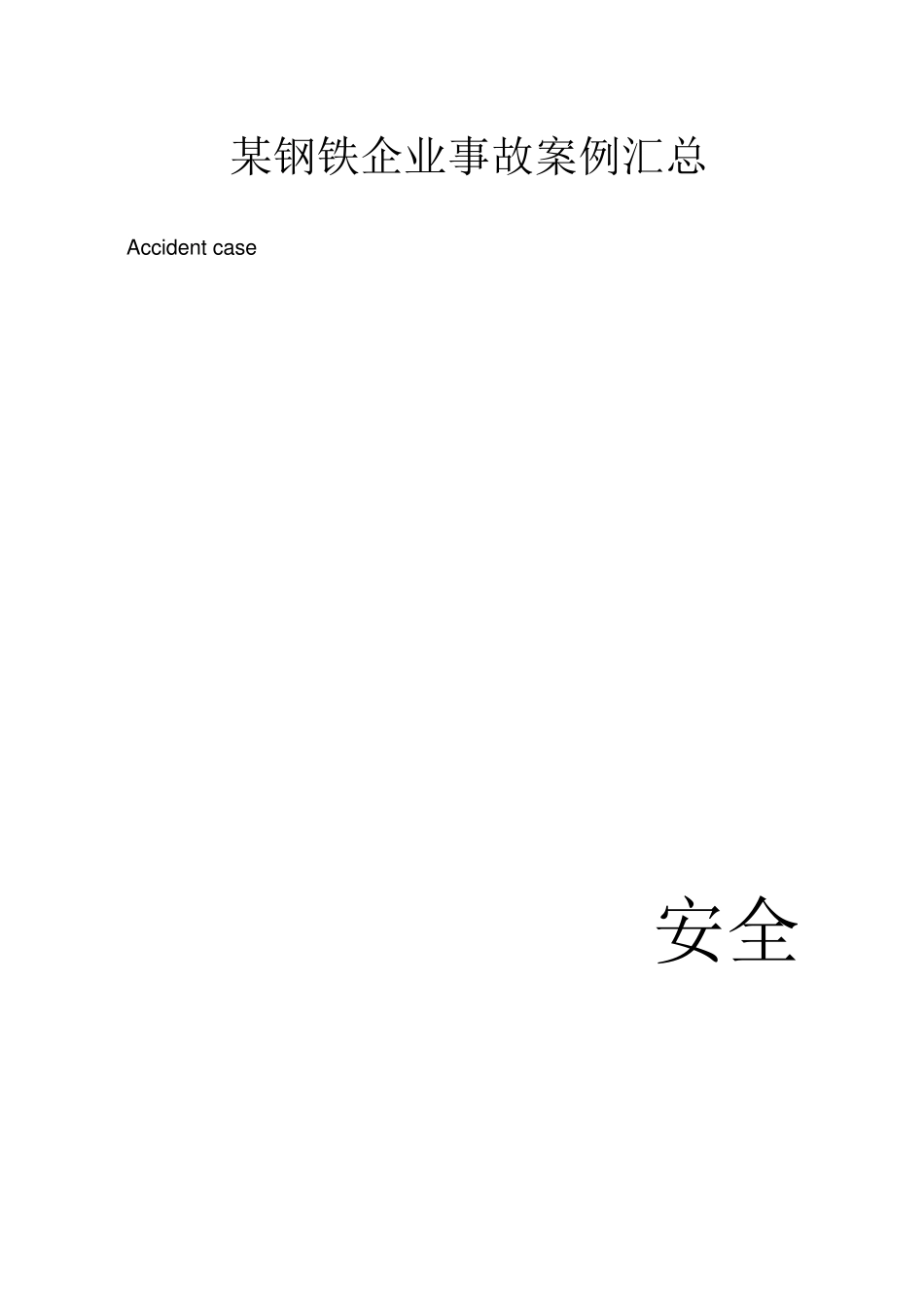 某钢铁企业事故案例汇总_第1页