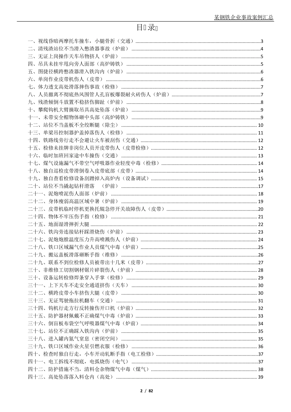 某钢铁企业事故案例汇总_第2页