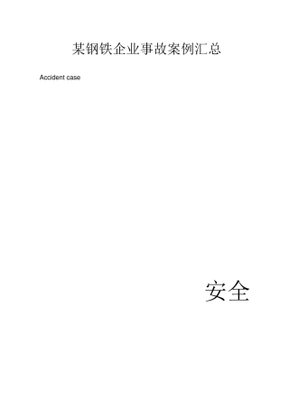 某钢铁企业事故案例汇总