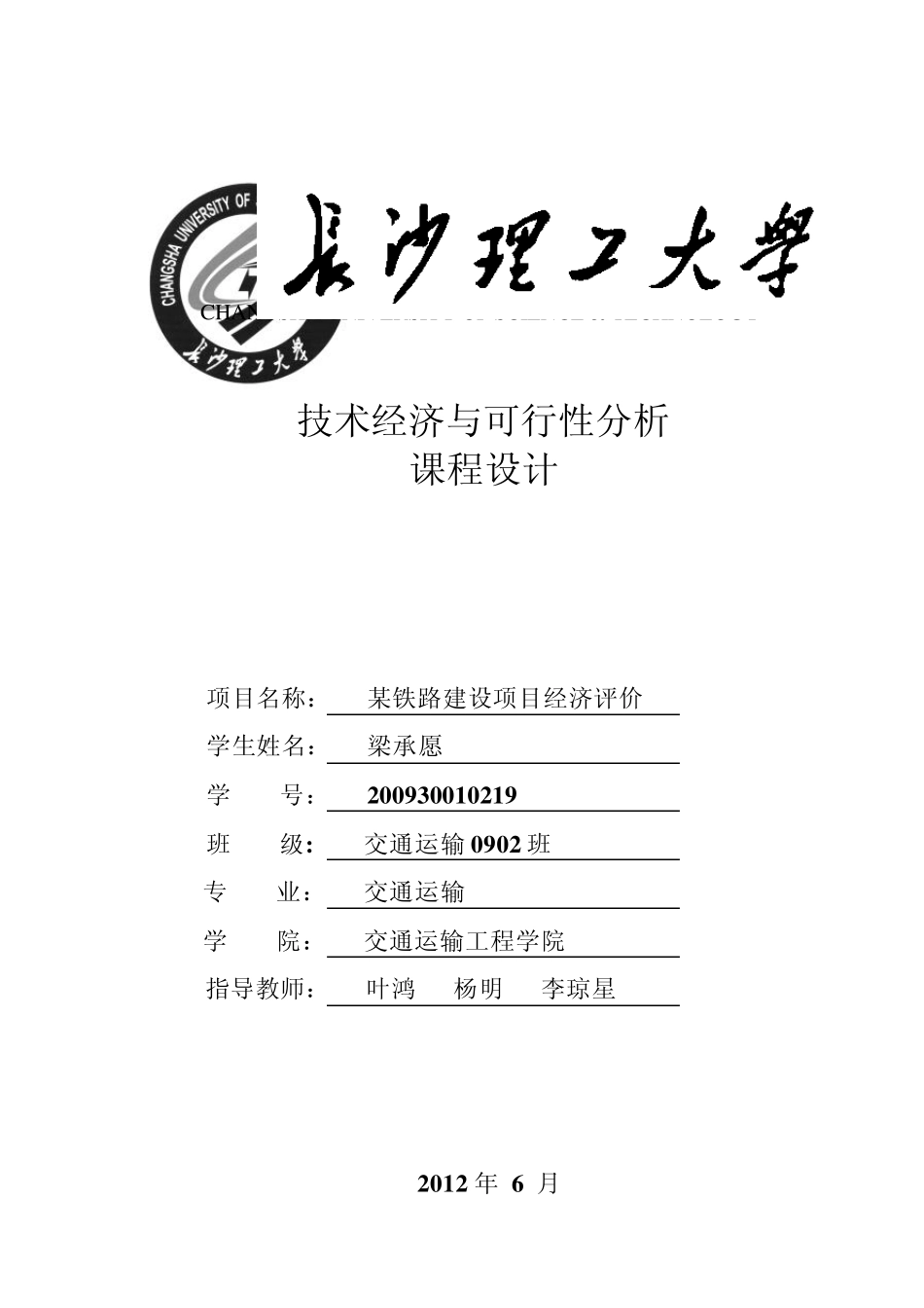 某铁路建设项目经济评价_第1页