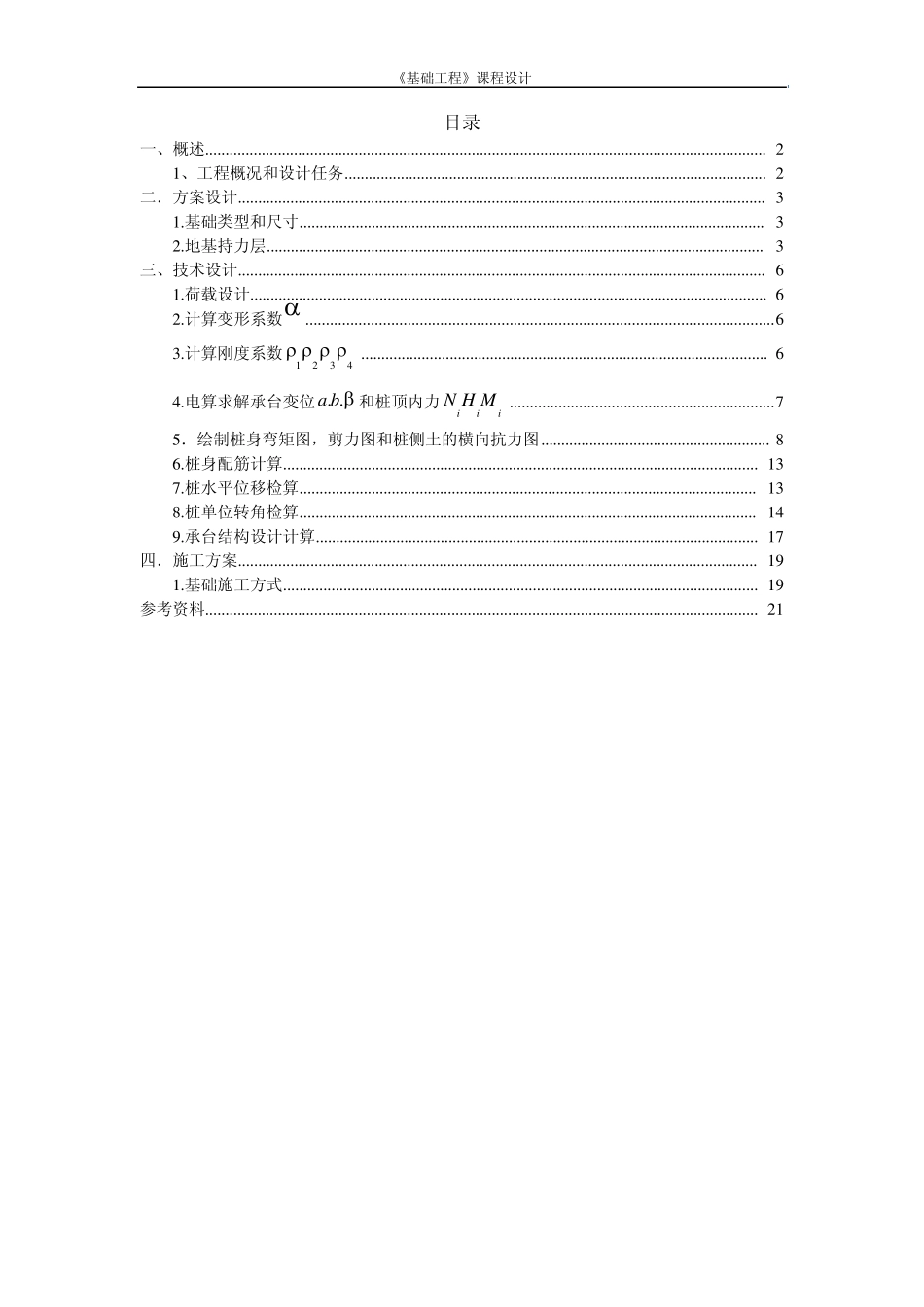 某铁路桥梁桥墩基础设计_第1页