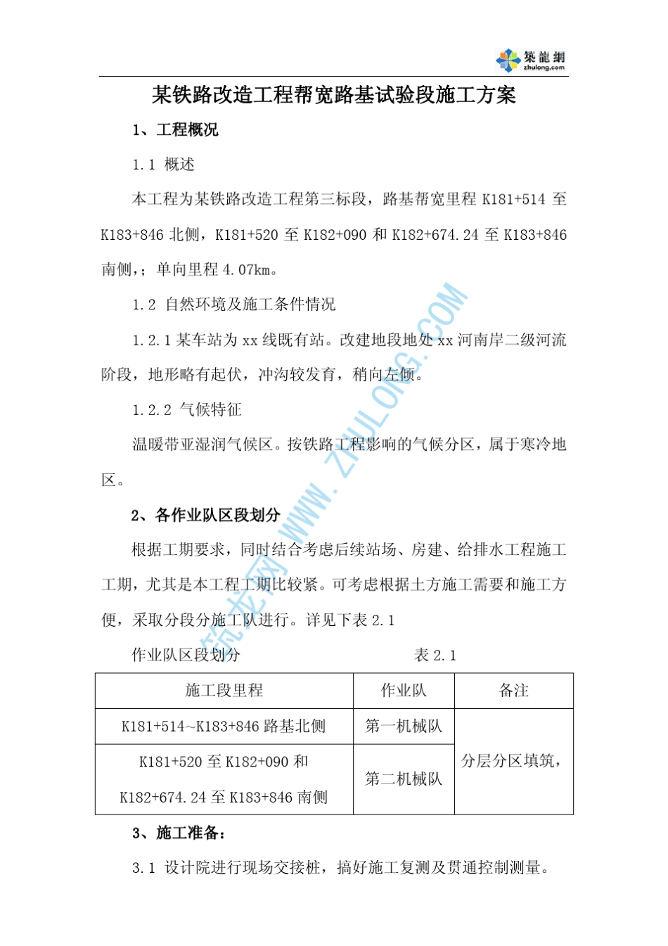 某铁路改造工程帮宽路基试验段施工方案_第1页