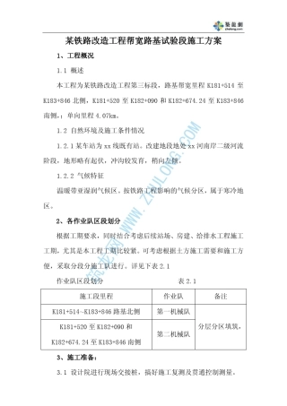 某铁路改造工程帮宽路基试验段施工方案