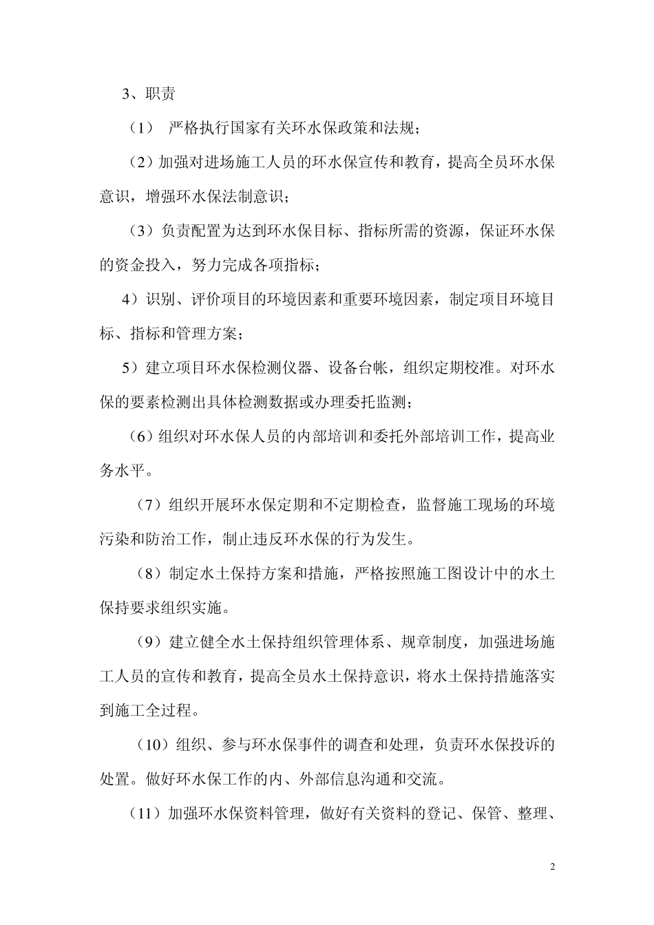 某铁路环水保施工方案_第2页