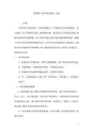 某铁路环水保施工方案