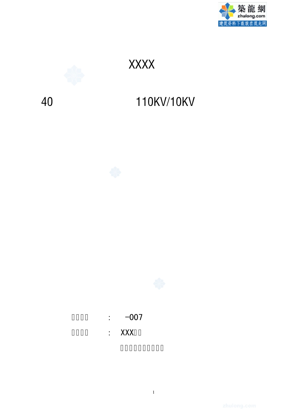 某铝业公司110kv变电站招标文件_secret_第1页