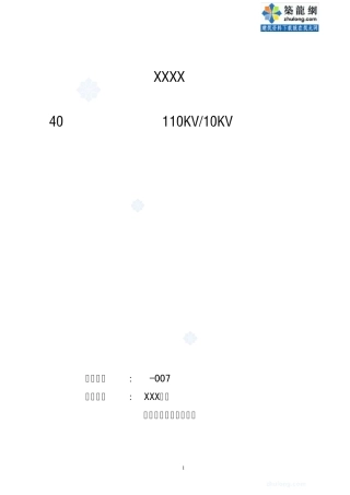 某铝业公司110kv变电站招标文件_secret