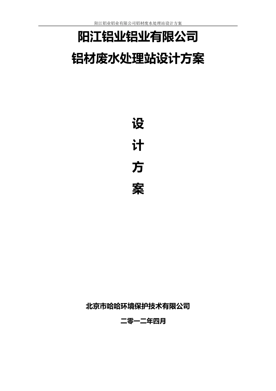 某铝厂废水方案设计书_第1页