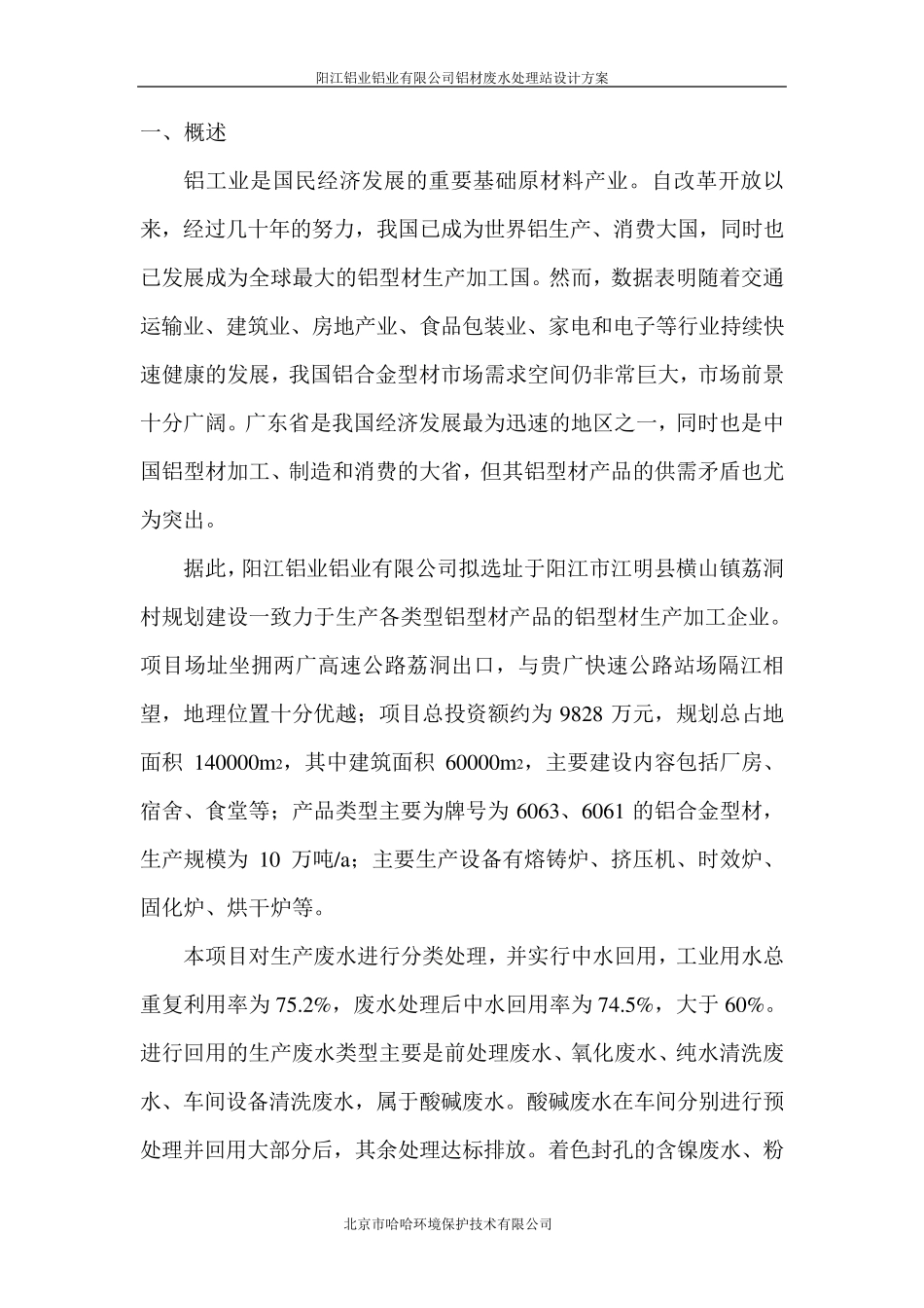 某铝厂废水方案设计书_第3页