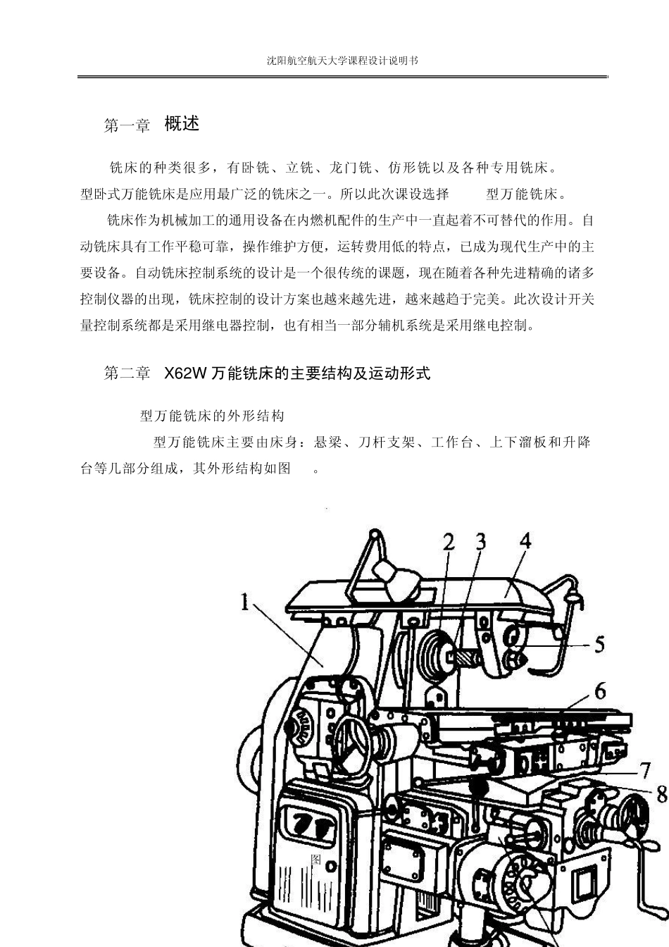 某铣床的电气控制系统设计(X62W卧式万能)_第1页