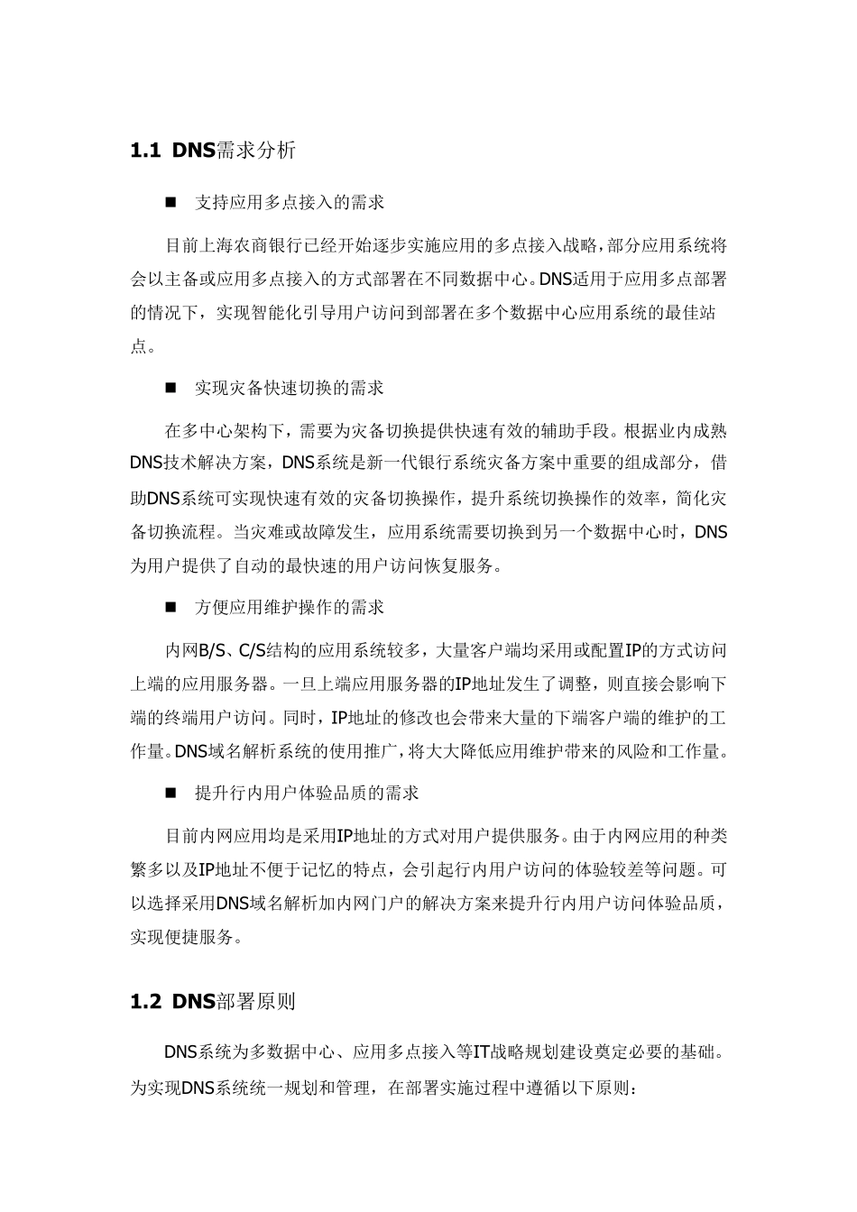 某银行DNS需求分析_第1页