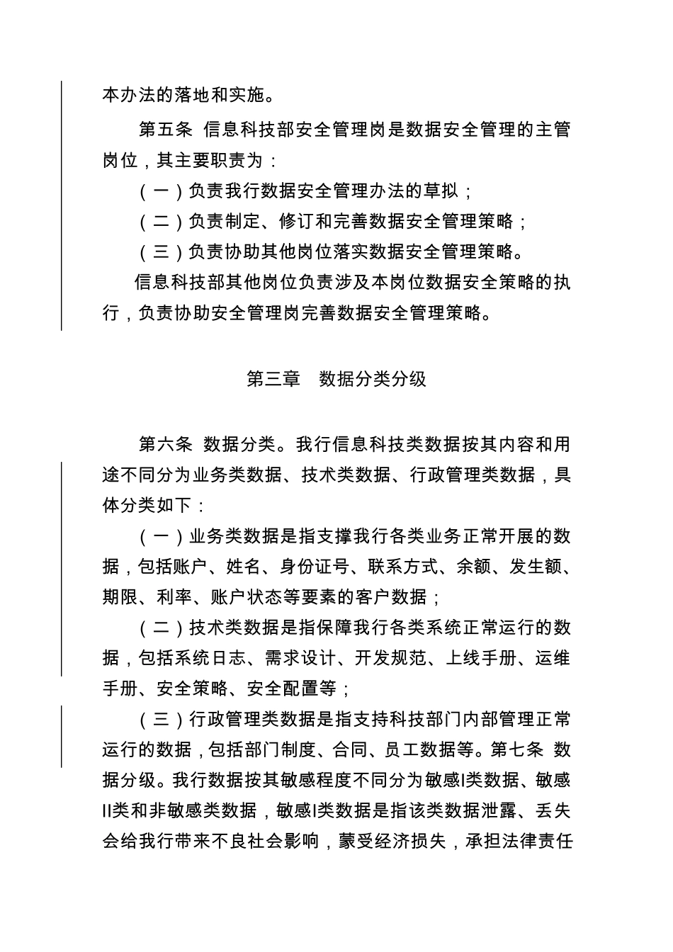 某银行信息科技数据安全管理办法_第2页
