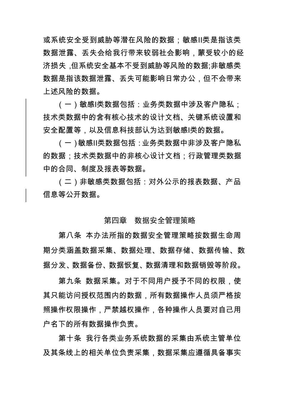 某银行信息科技数据安全管理办法_第3页