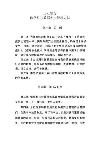 某银行信息科技数据安全管理办法
