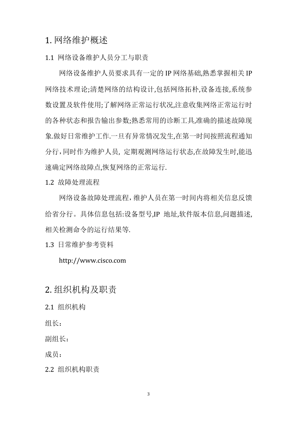 某银行分行网络设备日常维护指导手册_第3页