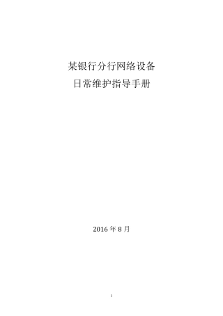 某银行分行网络设备日常维护指导手册