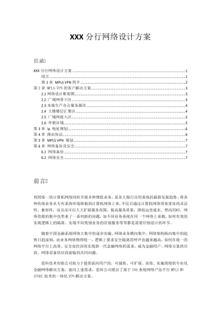 某银行分行网络设计方案