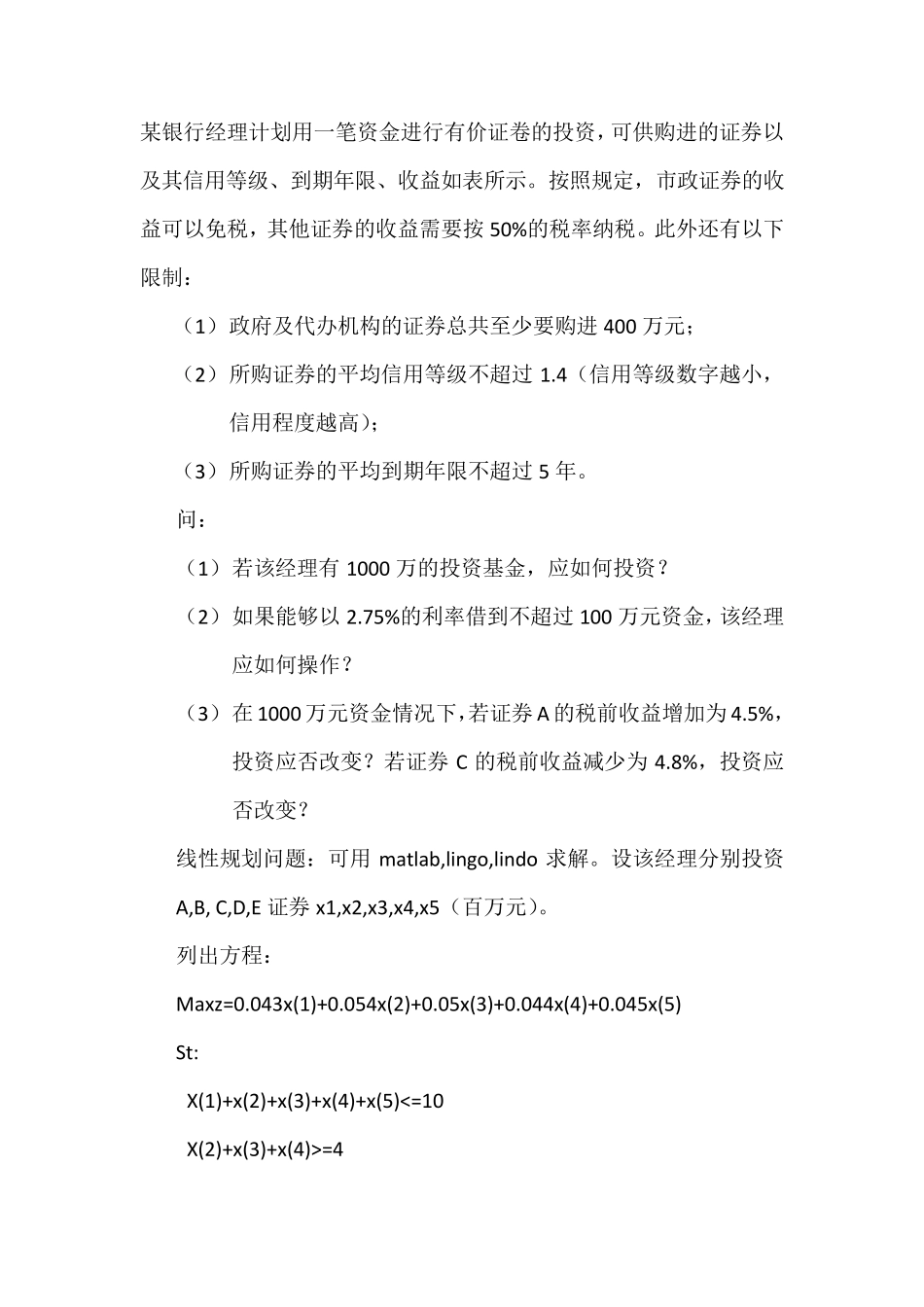 某银行经理计划用一笔资金进行有价证卷的投资_第2页