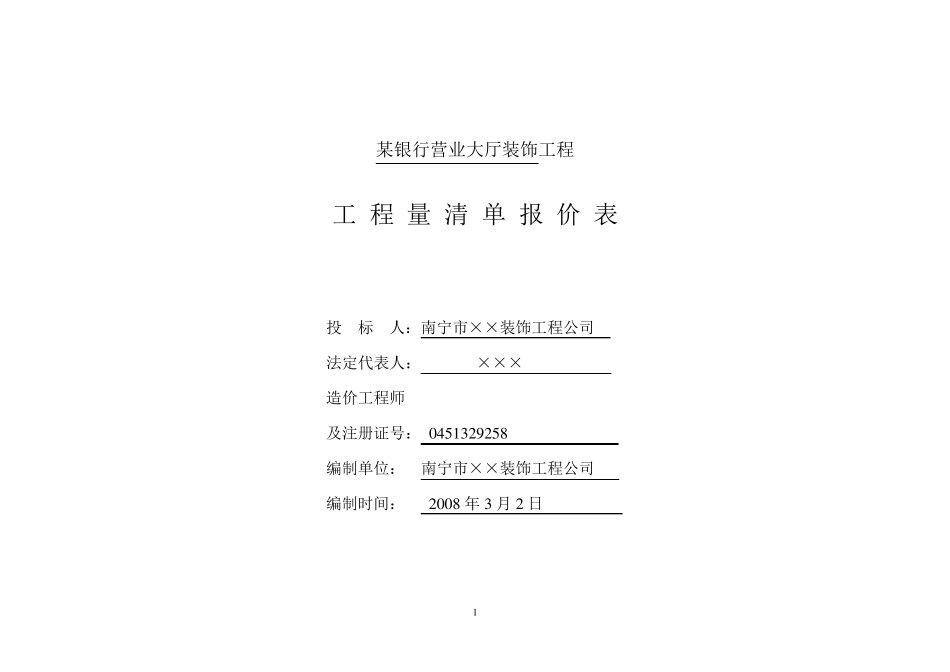 某银行营业大厅装饰工程预算工程量清单计价法)_第1页