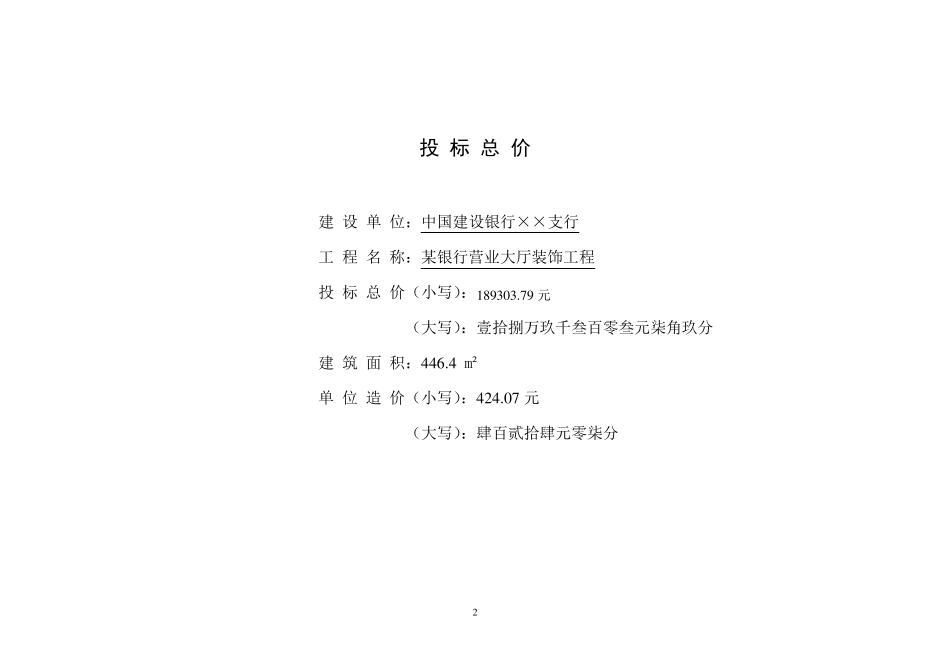 某银行营业大厅装饰工程预算工程量清单计价法)_第2页