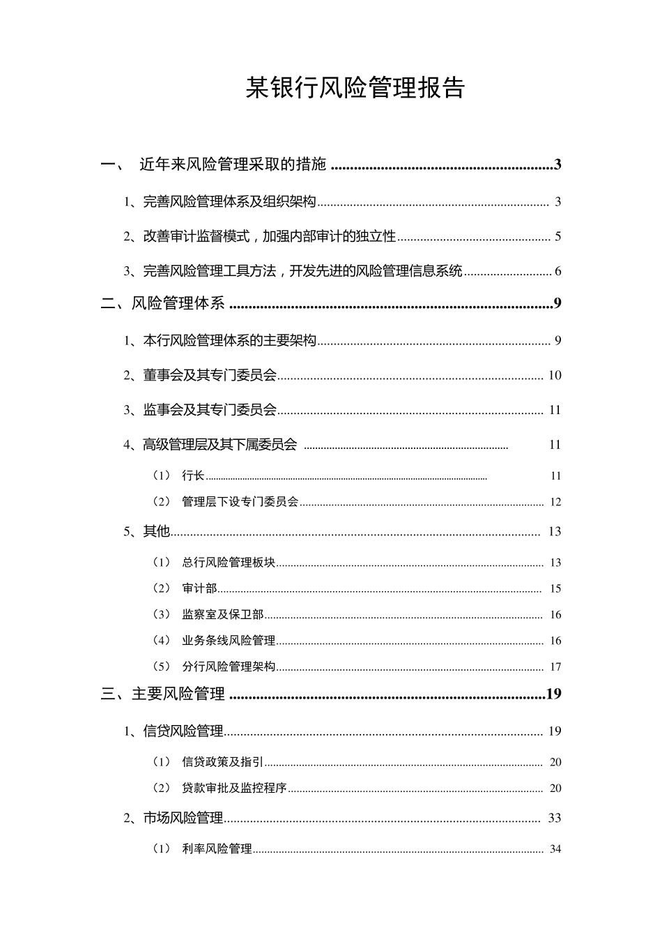 某银行风险管理报告_第1页