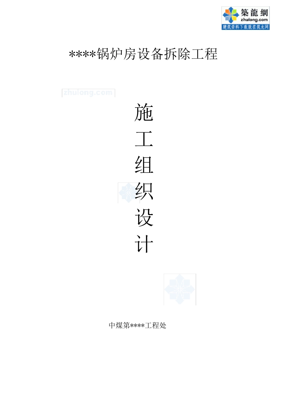 某锅炉房设备拆除施工方案_secret_第1页
