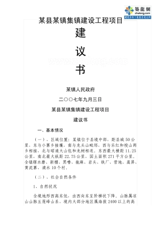 某镇集镇建设工程项目建议书_secret