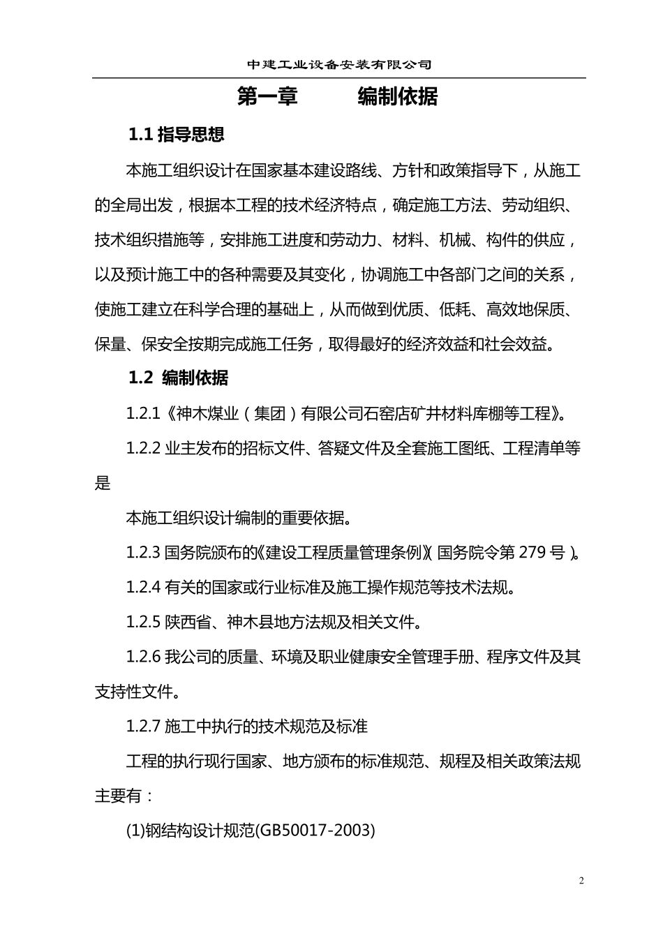 某门式钢架结构厂房施工组织设计_第2页