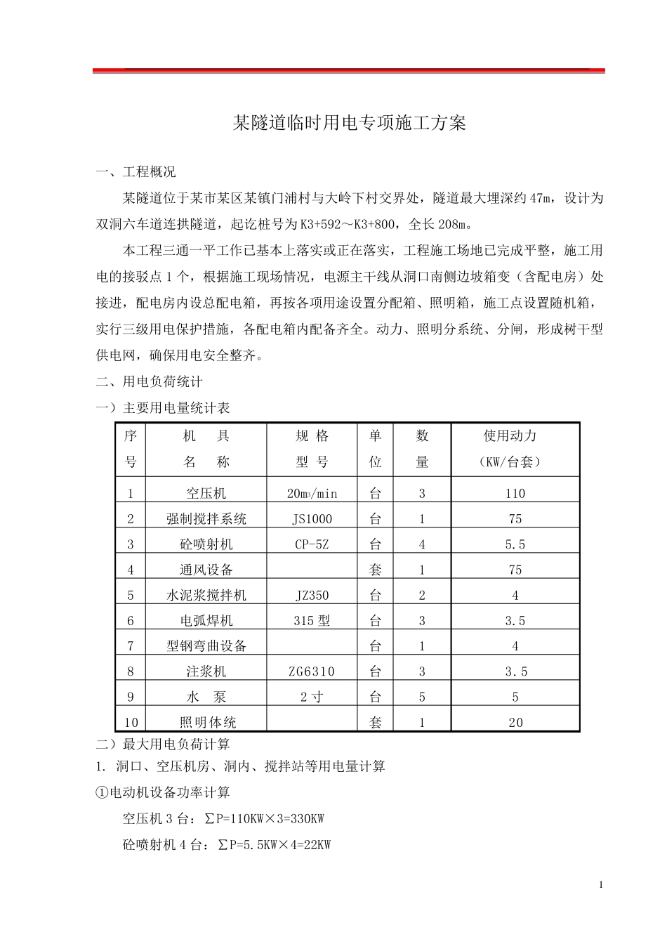 某隧道工程临时用电专项施工方案_第2页