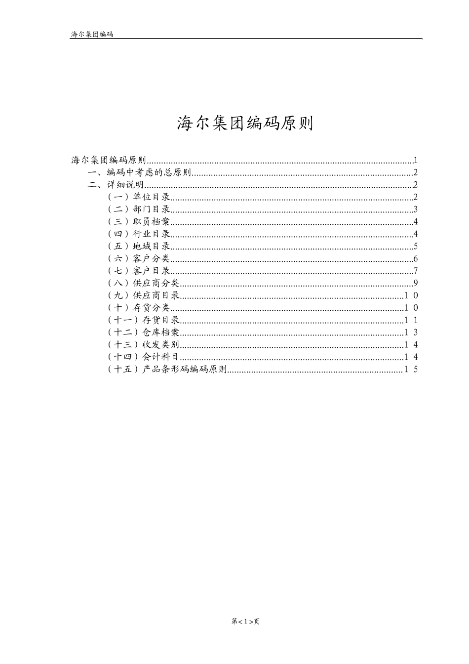某集团ERP系统编码方案_第1页
