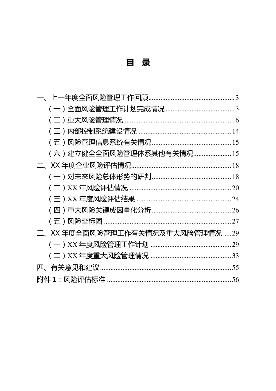 某集团公司全面风险管理报告_第2页