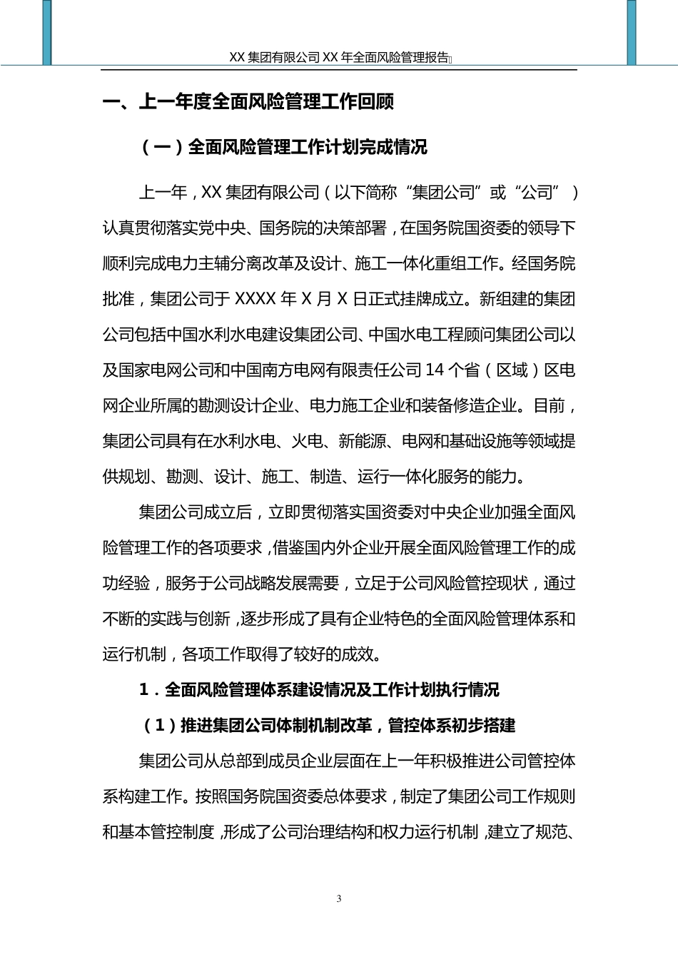 某集团公司全面风险管理报告_第3页