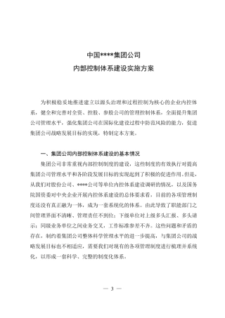某集团公司内部控制体系建设实施方案