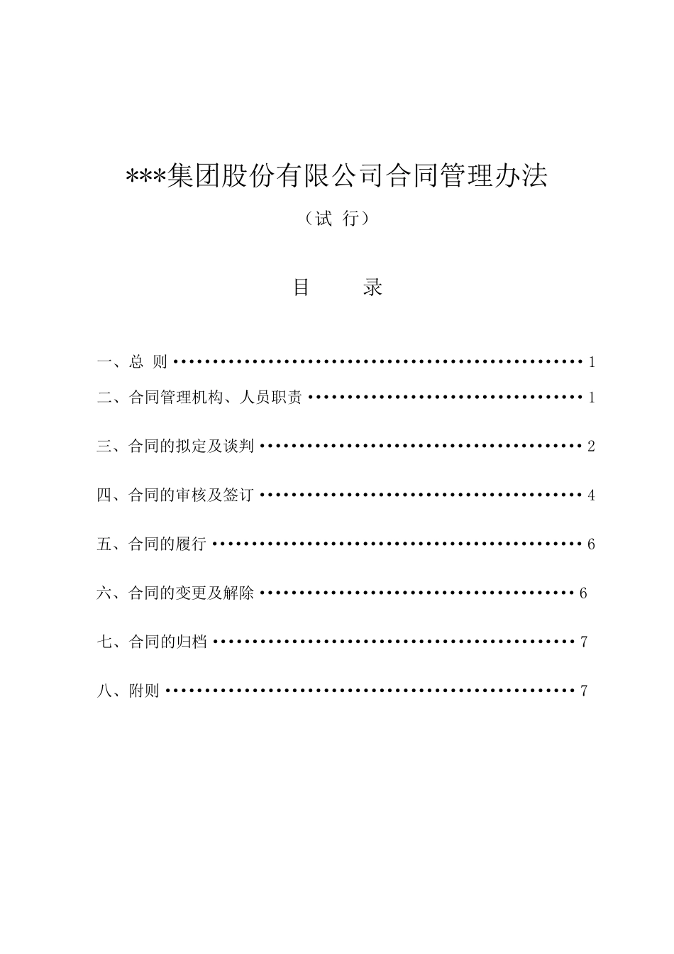 某集团公司合同管理办法细则_第1页