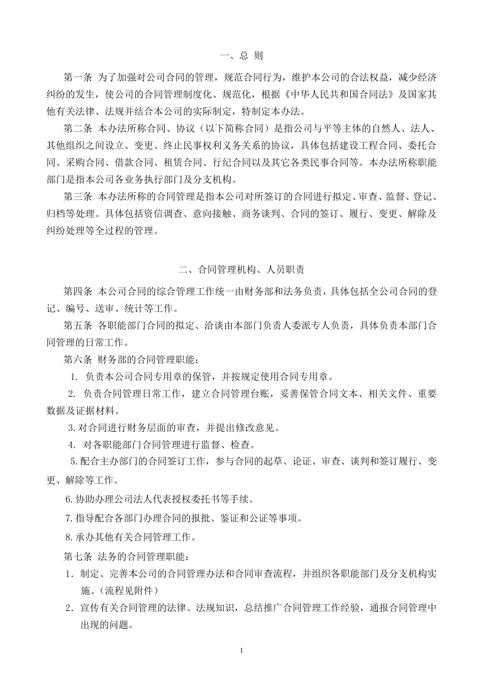 某集团公司合同管理办法细则_第2页