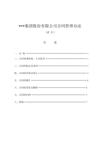 某集团公司合同管理办法细则