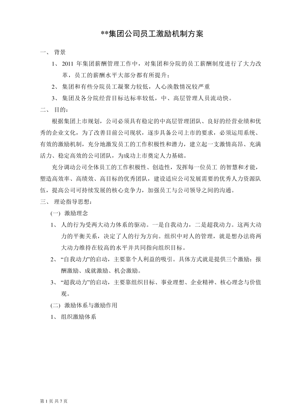 某集团公司员工激励方案(执行版)_第1页