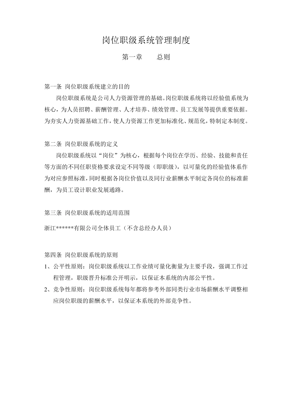 某集团公司岗位职级管理制度_第2页