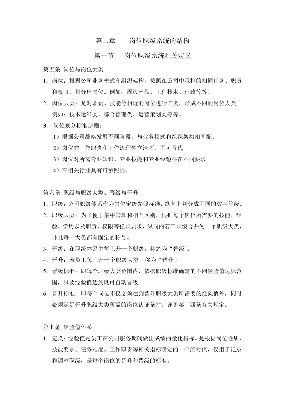 某集团公司岗位职级管理制度_第3页