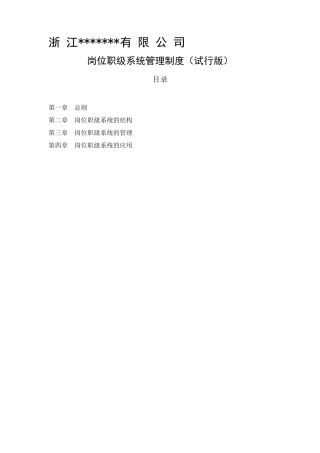 某集团公司岗位职级管理制度