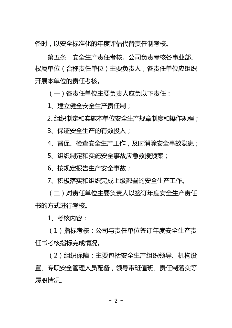 某集团公司安全生产奖惩办法_第2页