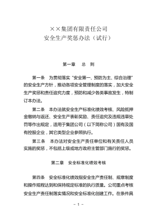 某集团公司安全生产奖惩办法