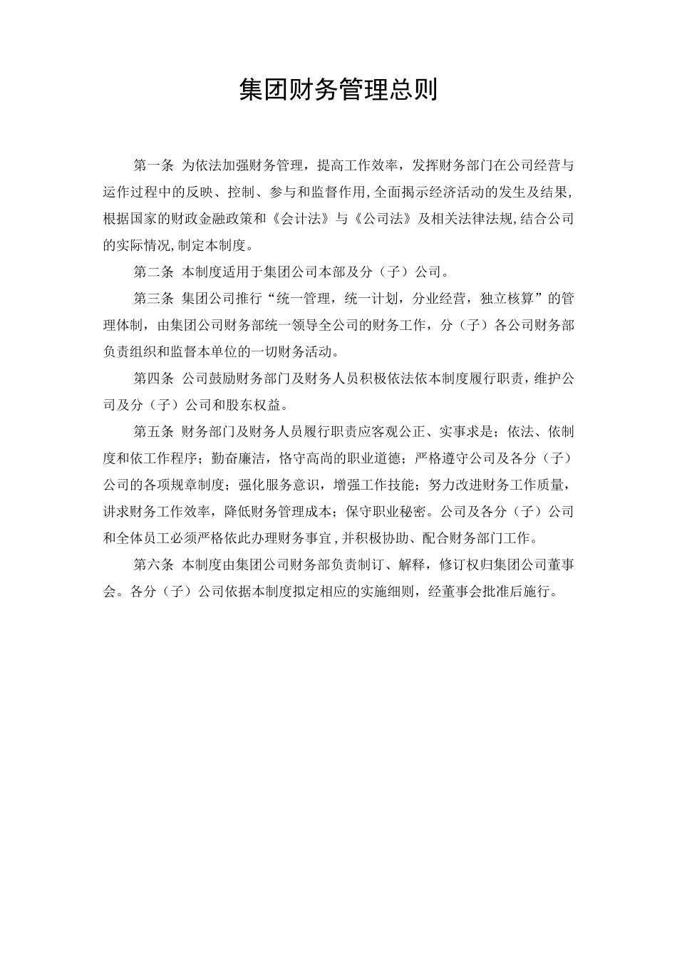 某集团公司财务管理制度体系_第1页