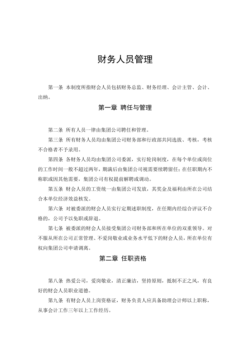 某集团公司财务管理制度体系_第2页