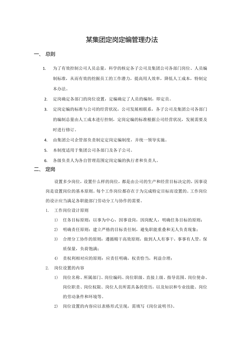 某集团定岗定编管理办法_第1页
