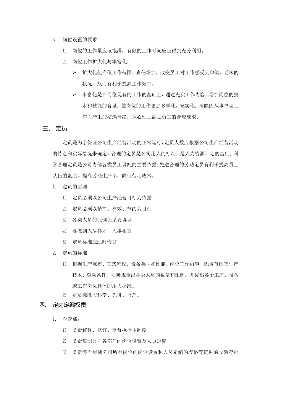 某集团定岗定编管理办法_第2页